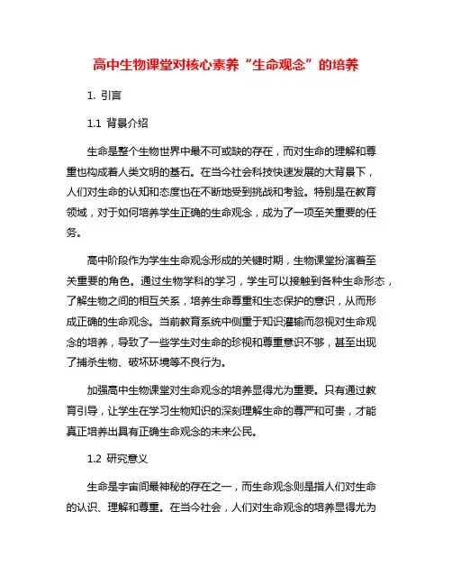 高中生物课堂对核心素养“生命观念”的培养