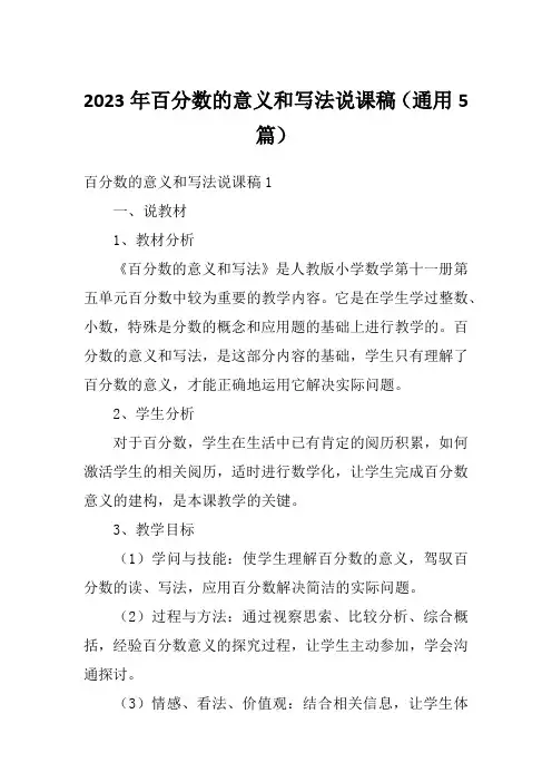 2023年百分数的意义和写法说课稿(通用5篇)