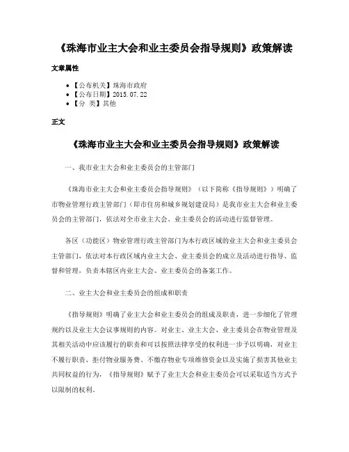 《珠海市业主大会和业主委员会指导规则》政策解读