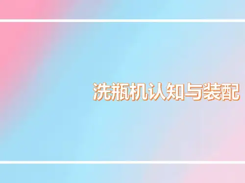 洗瓶机认知与装配-优秀课件PPT