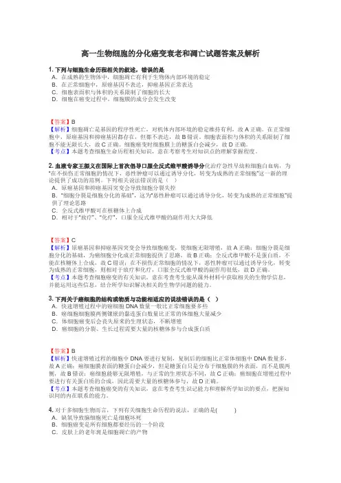 高一生物细胞的分化癌变衰老和凋亡试题答案及解析
