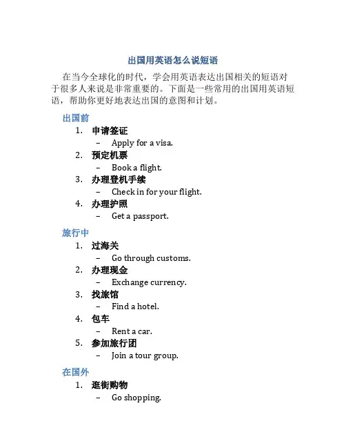 出国用英语怎么说短语