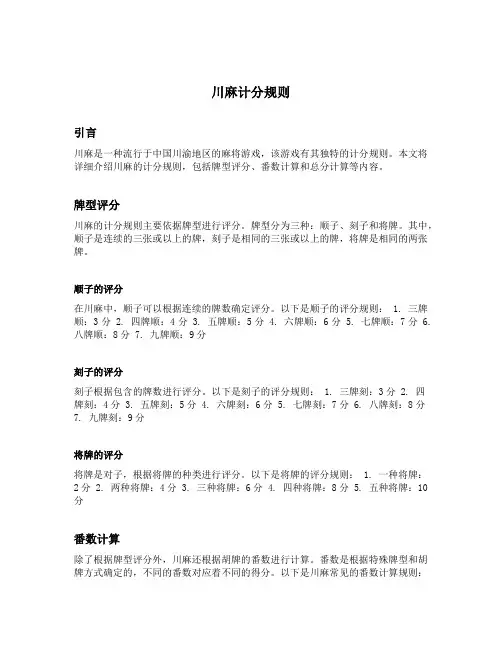 川麻计分规则