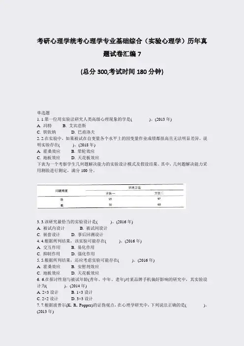 考研心理学统考心理学专业基础综合实验心理学历年真题试卷汇编7_真题-无答案