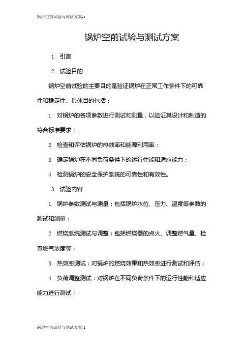 锅炉空前试验与测试方案