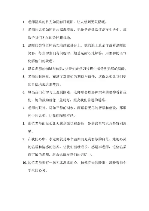 描写温柔的老师的句子8