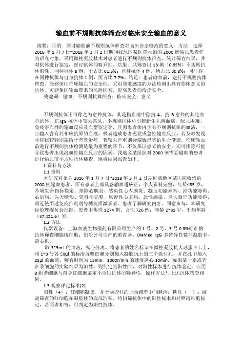 输血前不规则抗体筛查对临床安全输血的意义