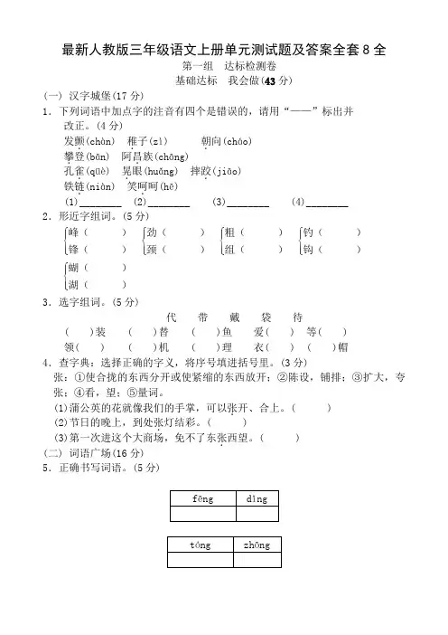 最新人教版三年级语文上册单元测试题及答案全套8全
