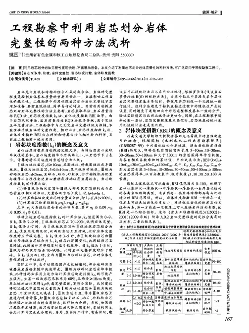 工程勘察中利用岩芯划分岩体完整性的两种方法浅析