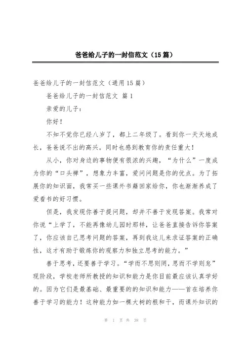 爸爸给儿子的一封信范文(15篇)