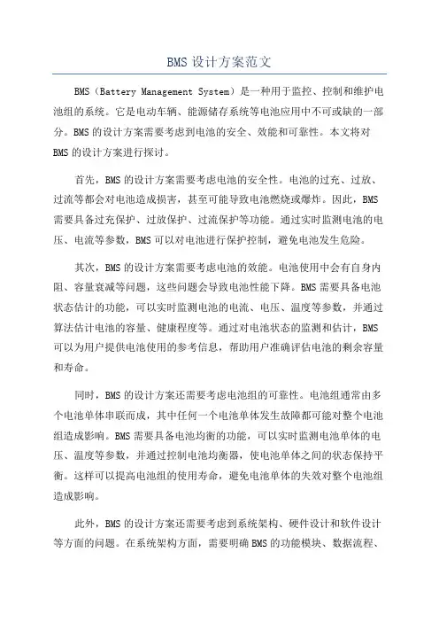 BMS设计方案范文
