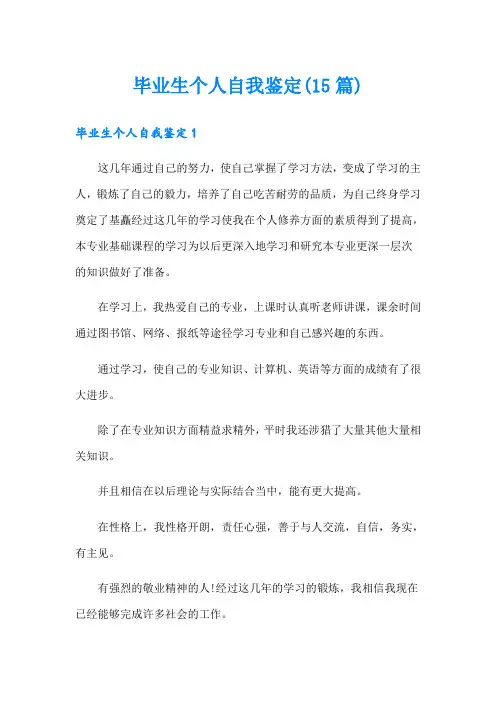 毕业生个人自我鉴定(15篇)