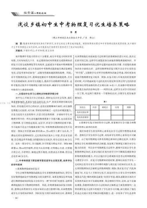 浅谈乡镇初中生中考物理复习优生培养策略