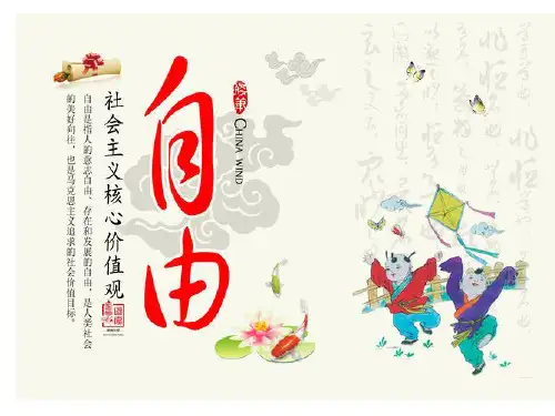 社会主义核心价值观——自由