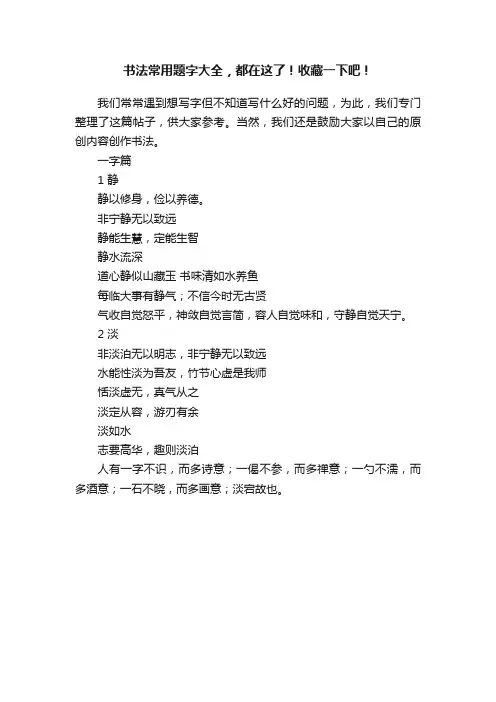 书法常用题字大全，都在这了！收藏一下吧！