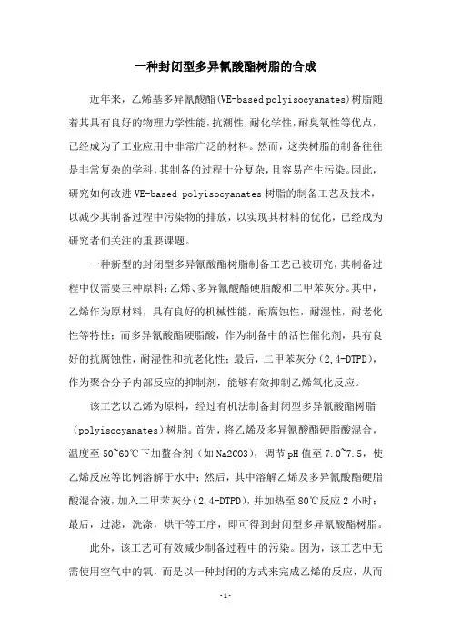 一种封闭型多异氰酸酯树脂的合成