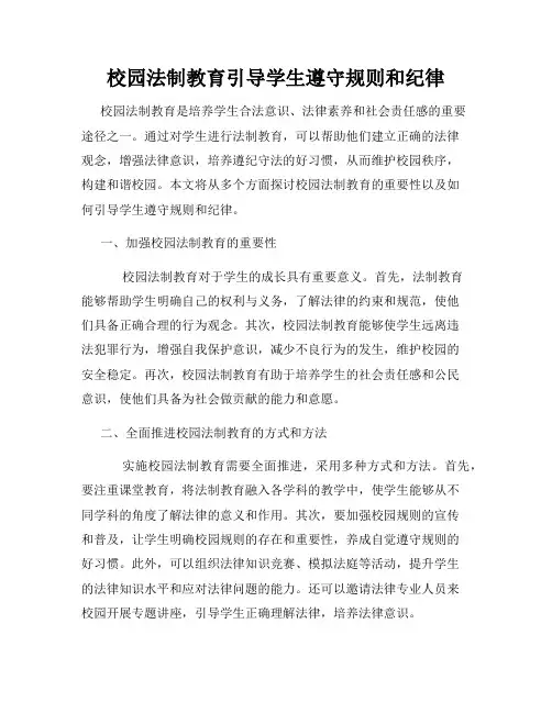 校园法制教育引导学生遵守规则和纪律