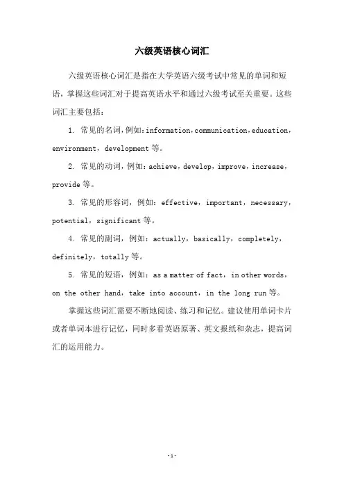 六级英语核心词汇