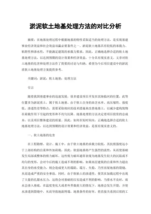 淤泥软土地基处理方法的对比分析