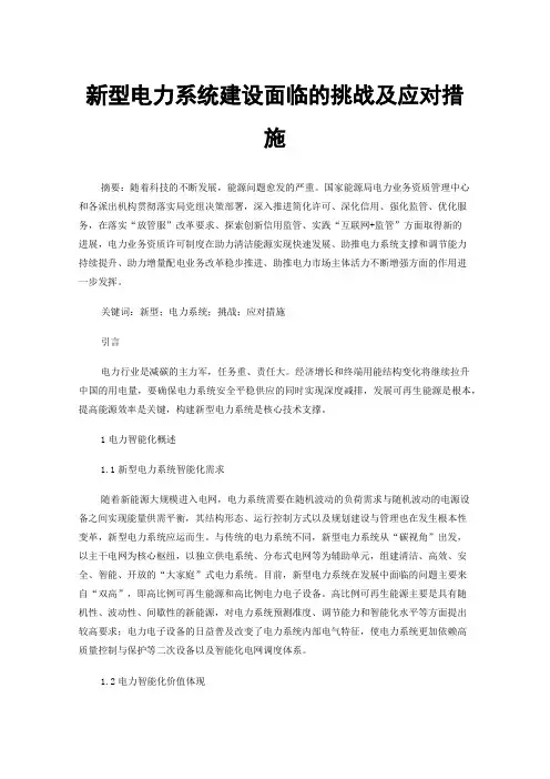 新型电力系统建设面临的挑战及应对措施