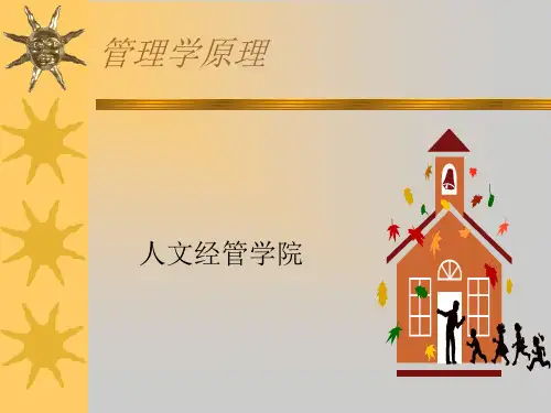 管理学原理课程综述