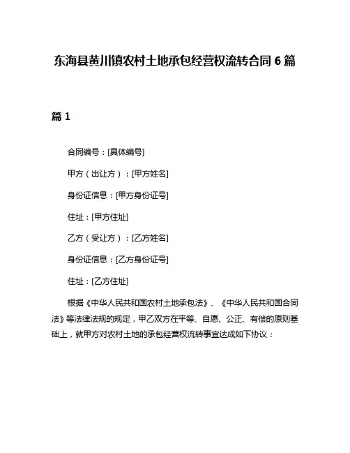 东海县黄川镇农村土地承包经营权流转合同6篇