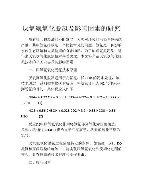 厌氧氨氧化脱氮及影响因素的研究