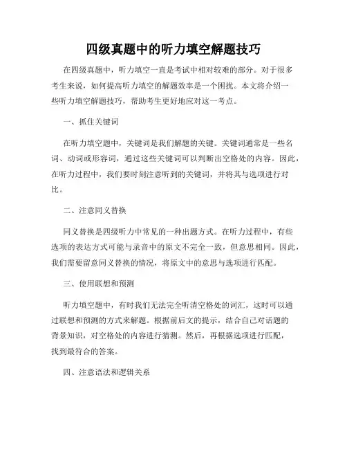 四级真题中的听力填空解题技巧