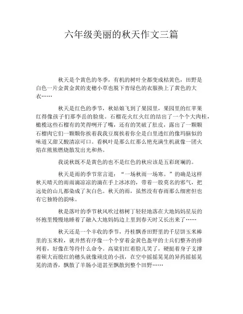 六年级美丽的秋天作文三篇