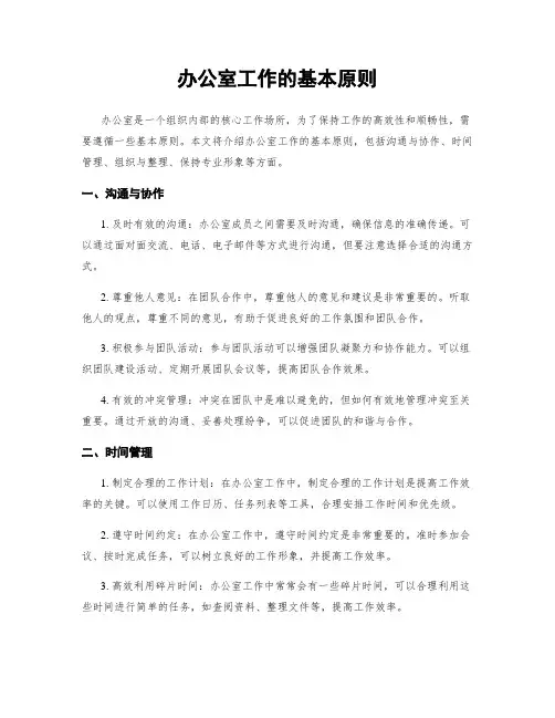 办公室工作的基本原则