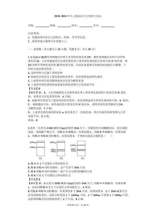 2023-2024学年高中生物人教版必修2第6章 从杂交育种到基因工程单元测试(含答案解析)