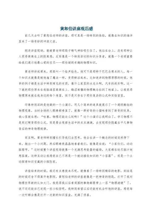 黄恕伯讲座观后感