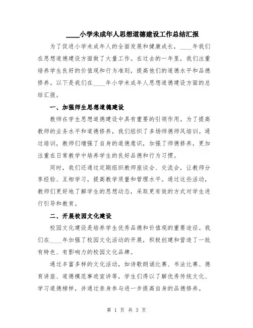 2024小学未成年人思想道德建设工作总结汇报