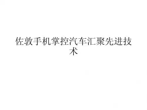 佐敦手机掌控汽车汇聚先进技术