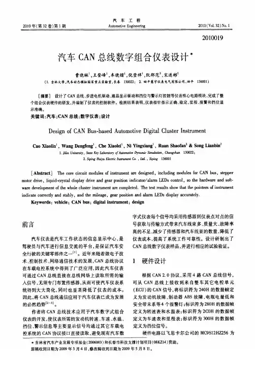 汽车CAN总线数字组合仪表设计