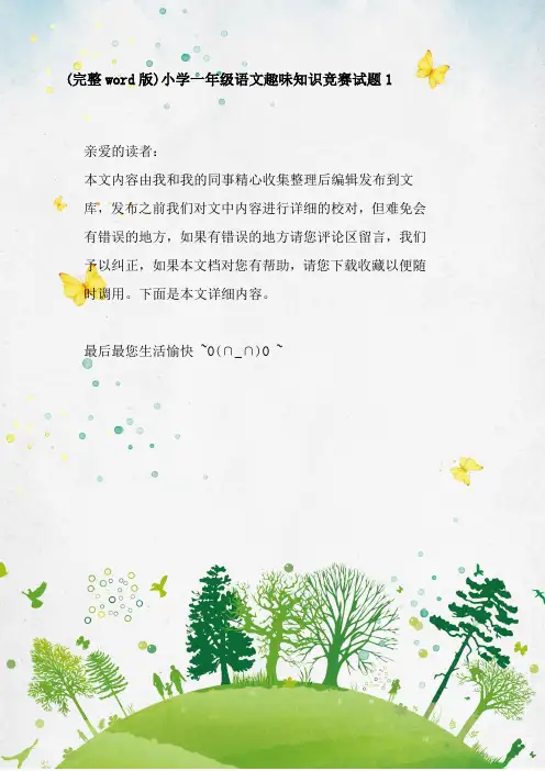 (完整word版)小学一年级语文趣味知识竞赛试题1