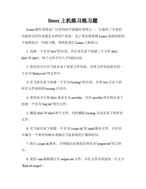 linux上机练习练习题