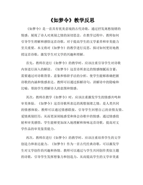 《如梦令》教学反思