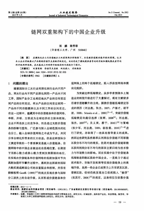 链网双重架构下的中国企业升级