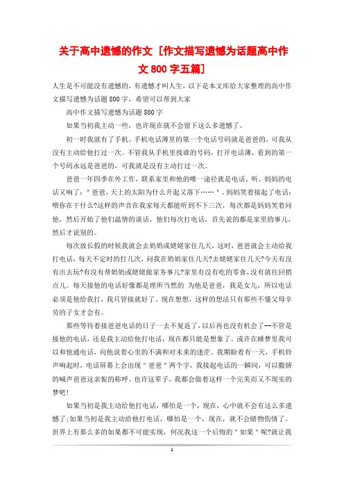 关于高中遗憾的作文 [作文描写遗憾为话题高中作文800字五篇]