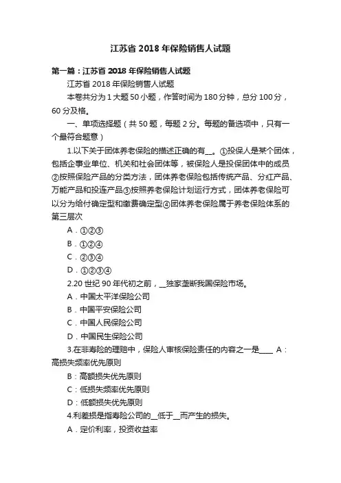 江苏省2018年保险销售人试题