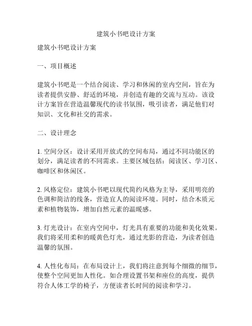建筑小书吧设计方案