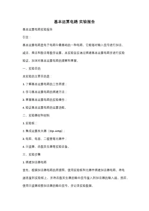 基本运算电路 实验报告