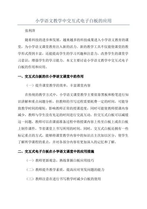 小学语文教学中交互式电子白板的应用