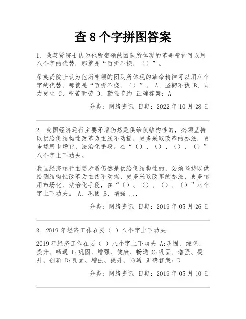 查8个字拼图答案
