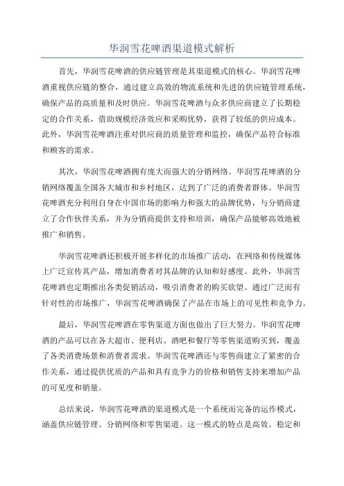 华润雪花啤酒渠道模式解析