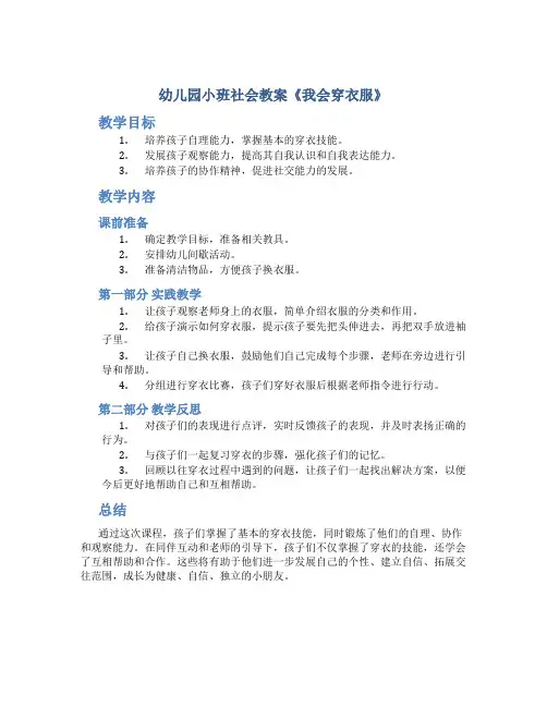 幼儿园小班社会教案《我会穿衣服》