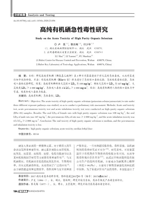 高纯有机硒急性毒性研究