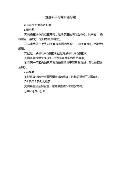 垂直和平行同步练习题