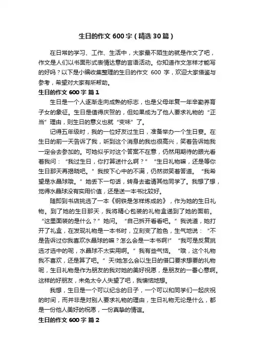 生日的作文600字（精选30篇）